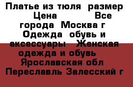 Платье из тюля  размер 48 › Цена ­ 2 500 - Все города, Москва г. Одежда, обувь и аксессуары » Женская одежда и обувь   . Ярославская обл.,Переславль-Залесский г.
